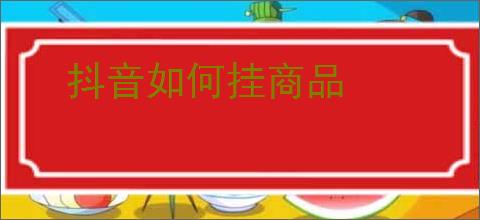抖音如何挂商品