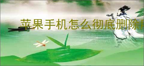 苹果手机怎么彻底删除所有数据