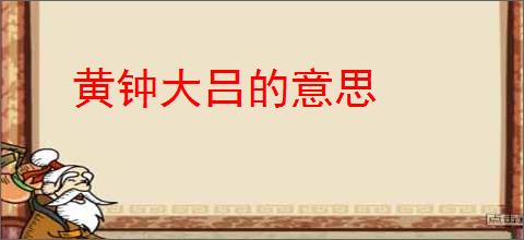黄钟大吕的意思