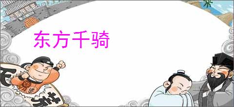东方千骑