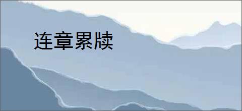连章累牍