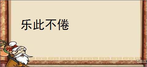乐此不倦