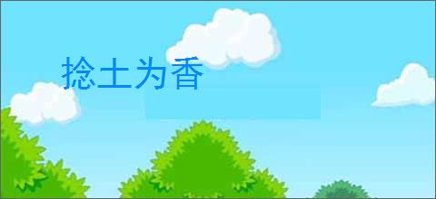 捻土为香