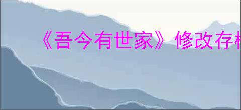 《吾今有世家》修改存档金币数量方法介绍