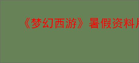 《梦幻西游》暑假资料片新门派介绍2025