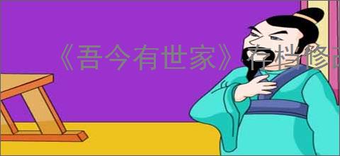 《吾今有世家》存档修改方法介绍