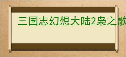 三国志幻想大陆2枭之歌怎么过烽火台270层,三志幻2枭之歌270层阵容推荐