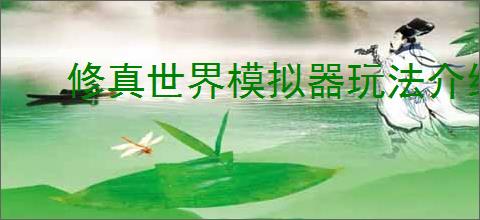 修真世界模拟器玩法介绍说明,修真世界模拟器毒神玩法攻略分享