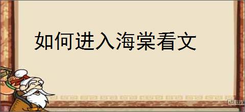 如何进入海棠看文