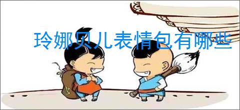 玲娜贝儿表情包有哪些