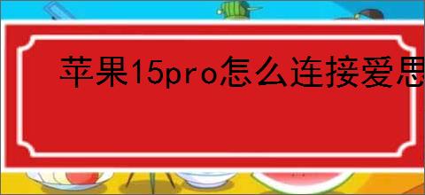苹果15pro怎么连接爱思助手