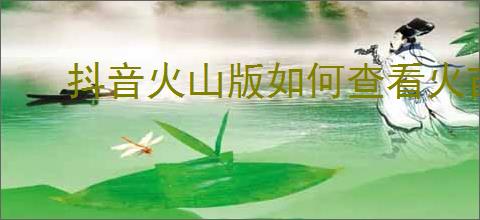 抖音火山版如何查看火苗价值