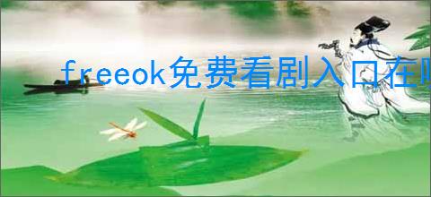 freeok免费看剧入口在哪