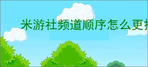 米游社频道顺序怎么更换