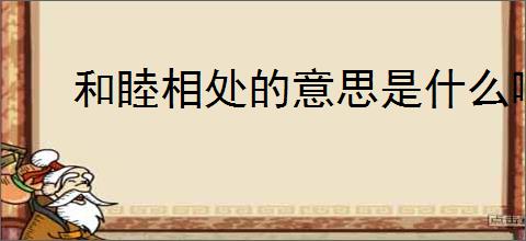 和睦相处的意思是什么啊