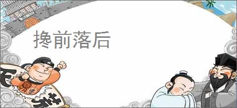 搀前落后