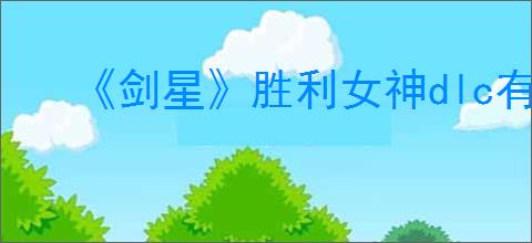 《剑星》胜利女神dlc有没有奖杯