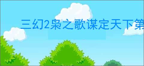 三幻2枭之歌谋定天下第六层怎么打,三幻2枭之歌谋定天下第六层群雄攻略