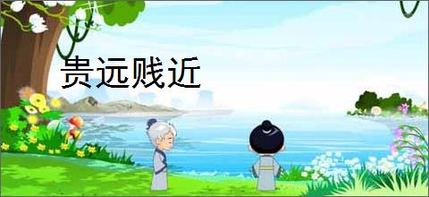 贵远贱近