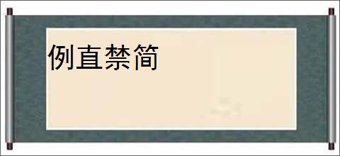 例直禁简