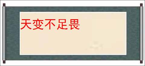 天变不足畏