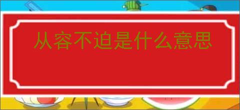从容不迫是什么意思