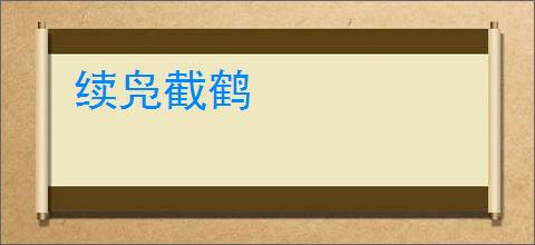 续凫截鹤