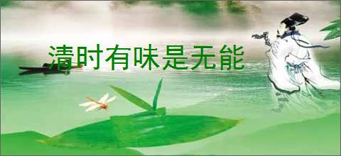 清时有味是无能