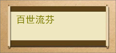 百世流芬