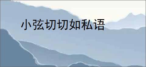 小弦切切如私语