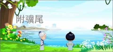 附骥尾