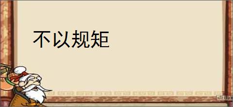不以规矩