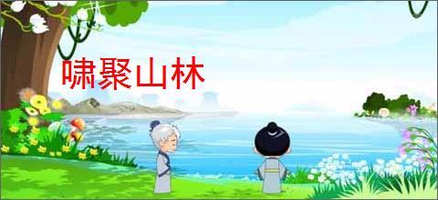 啸聚山林
