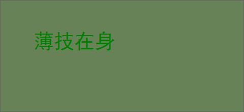 薄技在身