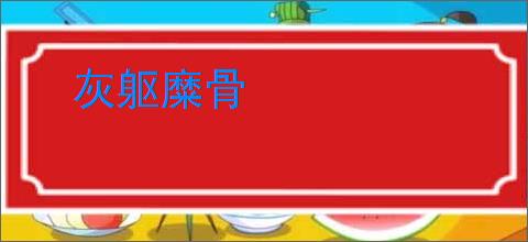 灰躯糜骨