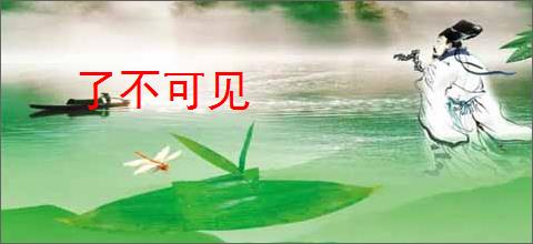 了不可见