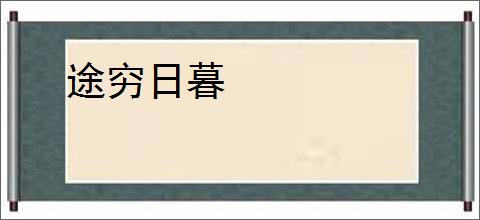 途穷日暮