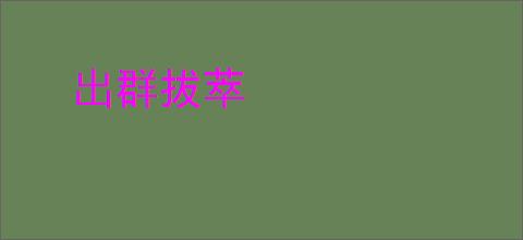 出群拔萃