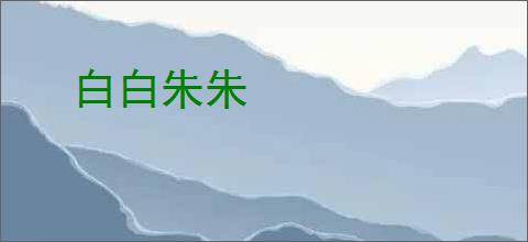 白白朱朱