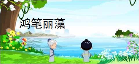 鸿笔丽藻