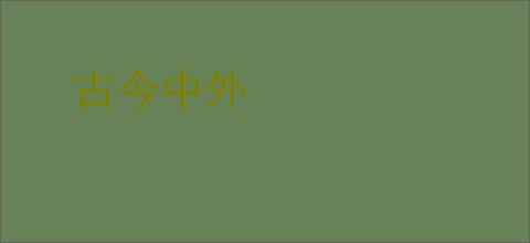 古今中外