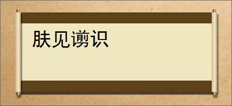 肤见谫识