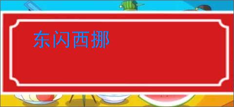 东闪西挪