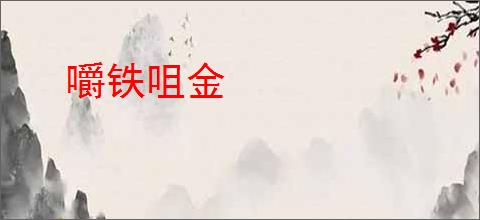 嚼铁咀金