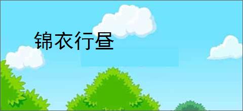 锦衣行昼