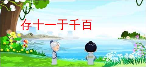 存十一于千百