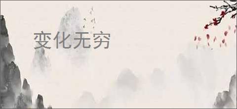 变化无穷