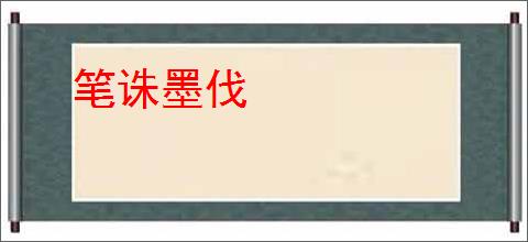 笔诛墨伐