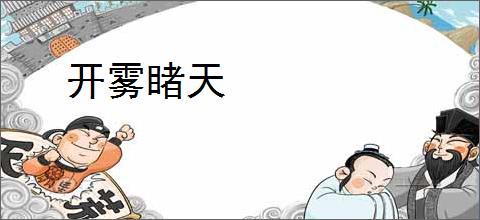 开雾睹天