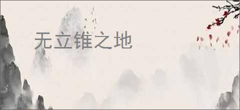 无立锥之地
